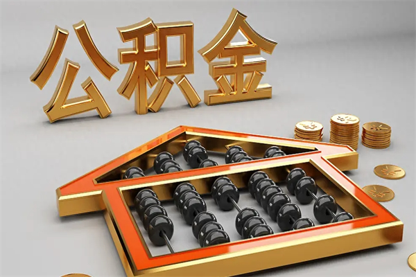 京山公积金取流程（公积金提取办事指南）