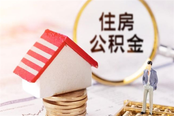 京山公积金离职怎么帮取（住房公积金离职怎么提取钱）