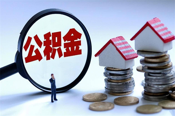 京山公积金封存怎么取（公积金封存的怎么取）