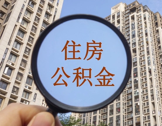 京山个人办理公积金提出（2020个人公积金提取流程）